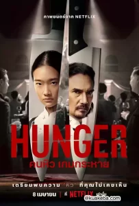 饥渴游戏 (2023) 1080P 泰语中字-给我网盘资源