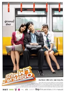 下一站,说爱你 (2009) 1080P 泰语中字-给我网盘资源