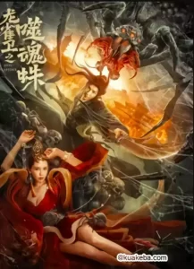 龙雀卫之噬魂蛛 (2023) 4K 国语中字-给我网盘资源