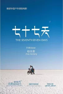 七十七天 (2017) 1080P 国语中字-给我网盘资源