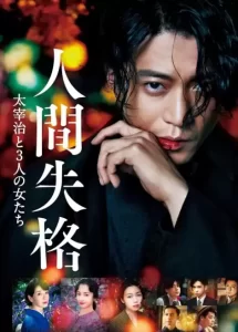 人间失格:太宰治和三个女人们 (2019) 1080 日语中字-给我网盘资源