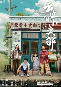 云边有个小卖部 (2024) 4K 国语中字 正式版-给我网盘资源
