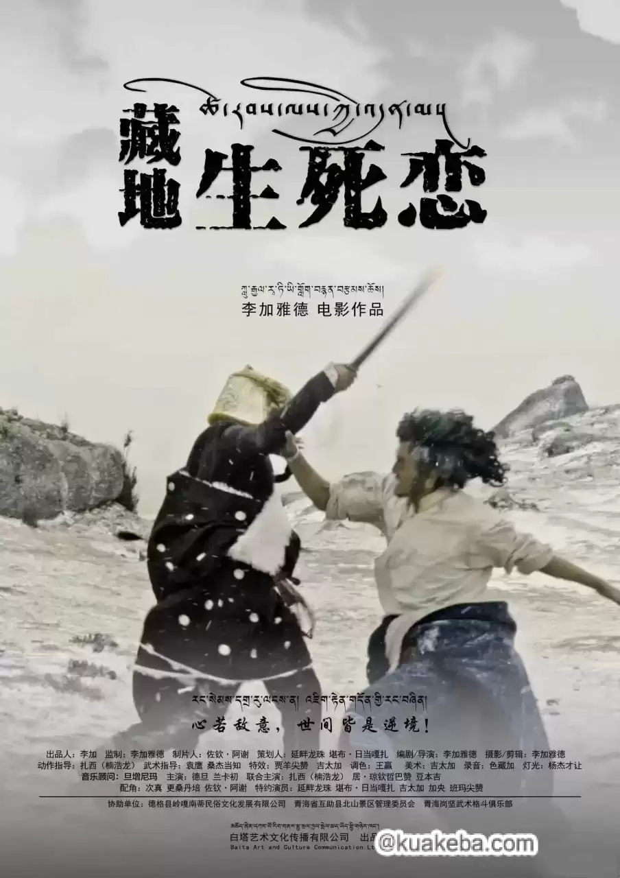 藏地生死恋 (2024) 1080P 国语中字-给我网盘资源