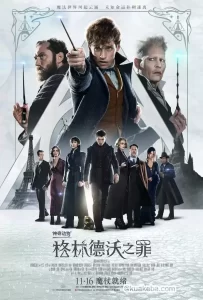 神奇动物:格林德沃之罪 (2018) 4K 英语中字-给我网盘资源