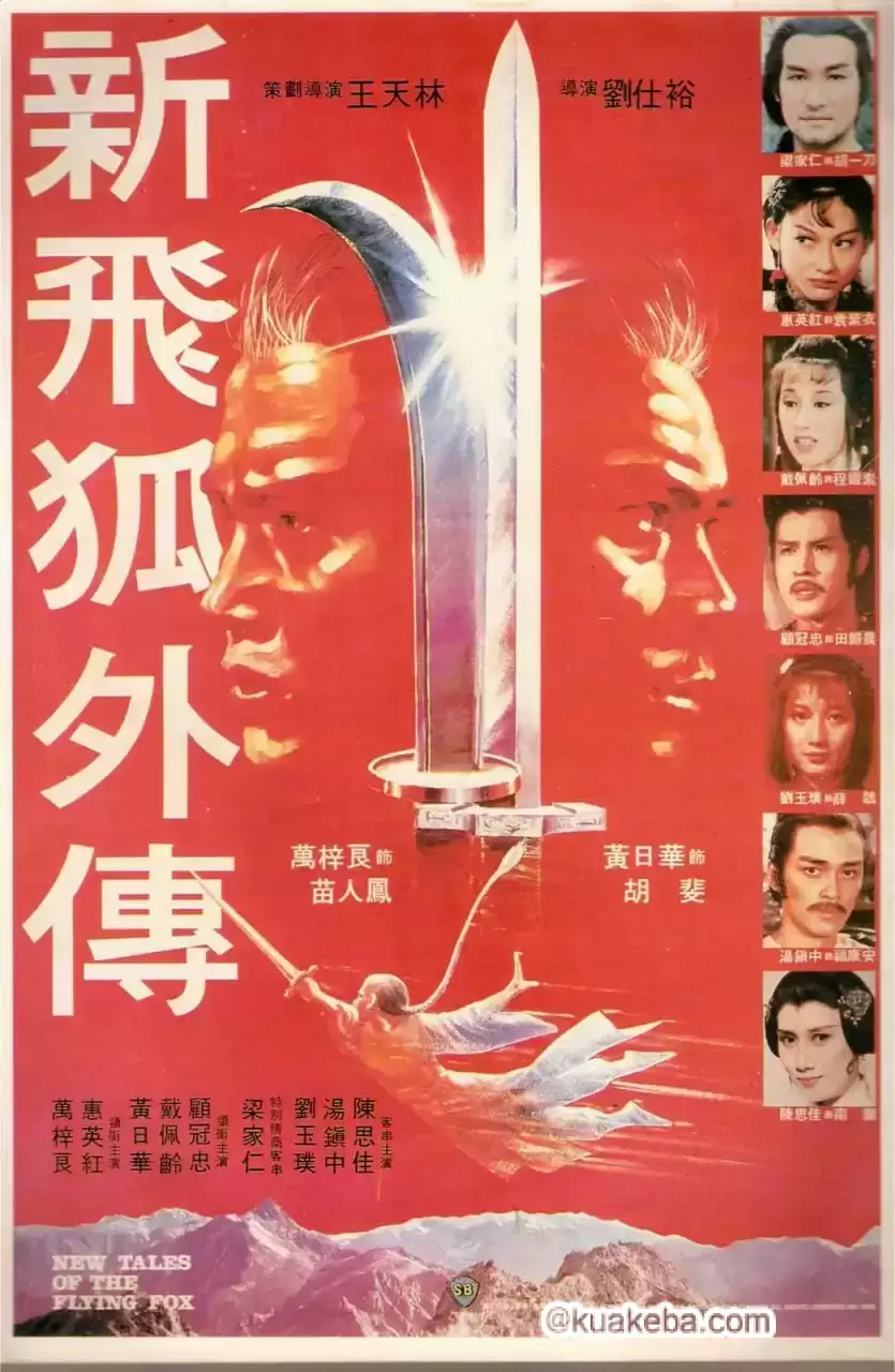 新飞狐外传 新飛狐外傳 (1984)-给我网盘资源