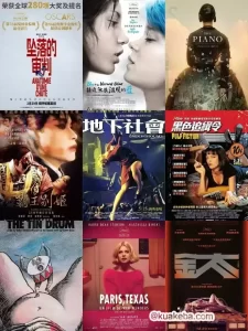 历届戛纳金棕榈获奖作品, 共95部-给我网盘资源