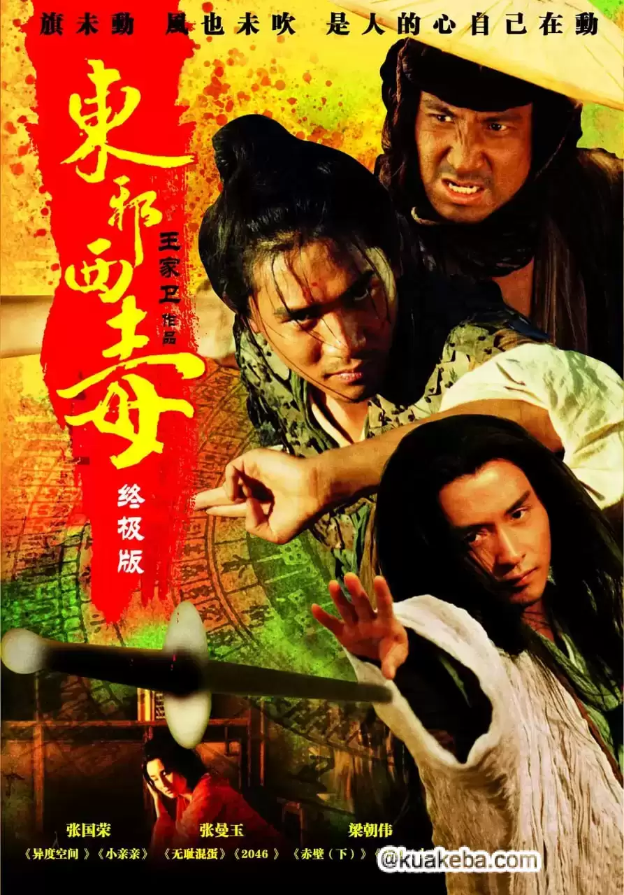 东邪西毒：终极版 (2008) 1080P 国语中字-给我网盘资源