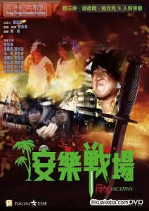 安乐战场 (1990) 1080P 国语中字-给我网盘资源