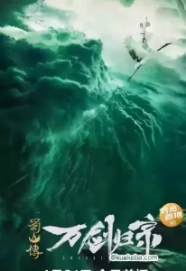 蜀山传:万剑归宗 (2022) 4K 国语中字-给我网盘资源