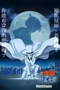 名侦探柯南VS怪盗基德 (2024) 1080P 日语中字-给我网盘资源