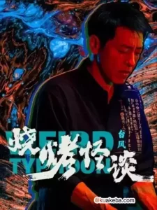烧烤怪谈:台风 (2024) 4K60帧 国语中字-给我网盘资源