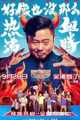 好像也没那么热血沸腾 (2023) 1080P 国语中字-给我网盘资源