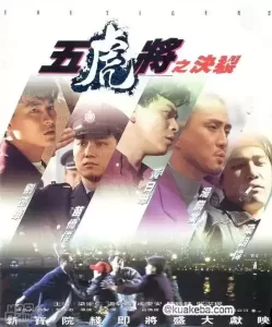 五虎将之决裂 (1991) 国语中字-给我网盘资源