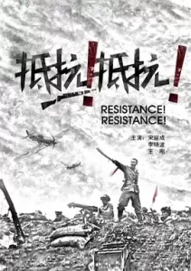抵抗!抵抗! (2011) 1080P 国语中字-给我网盘资源