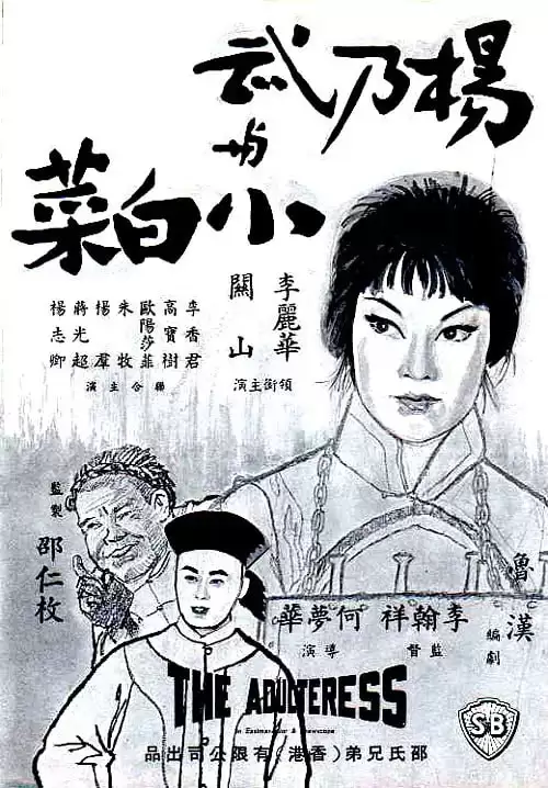 杨乃武与小白 (1963) 1080P 国语中字-给我网盘资源