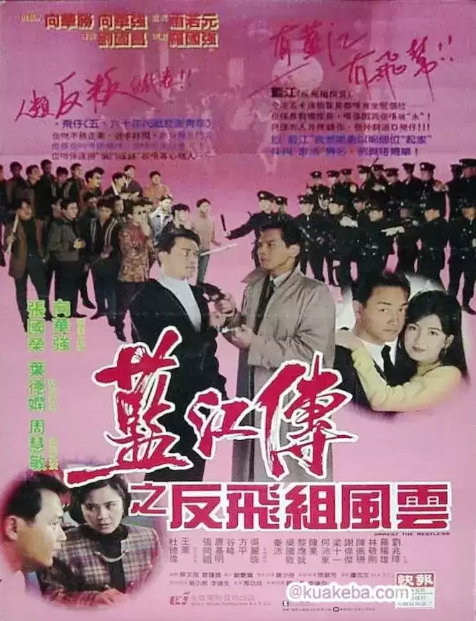 蓝江传之反飞组风云 藍江傳之反飛組風雲 (1992)-给我网盘资源