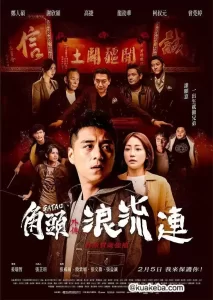 角头外传:浪流连 (2021) 1080P 国语中字-给我网盘资源