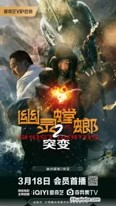 幽灵螳螂2突变 (2024) 4K 国语中字-给我网盘资源