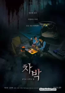 车泊 - 杀人与浪漫之夜 (2023) 1080P 韩语中字-给我网盘资源