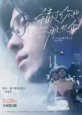 错过你的那些年 (2024) 1080P 中字-给我网盘资源