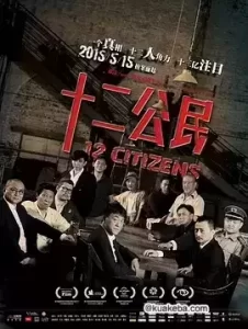 十二公民 (2014) 1080P 国语中字-给我网盘资源
