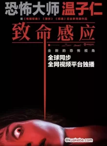 致命感应 (2021) 4K HDR 中字外挂字幕-给我网盘资源