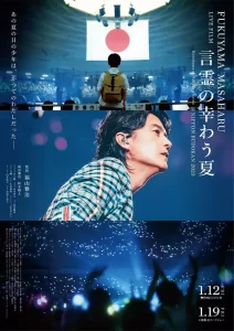 福山雅治LIVE电影 言灵之幸夏 (2024) 1080P 日语中字-给我网盘资源