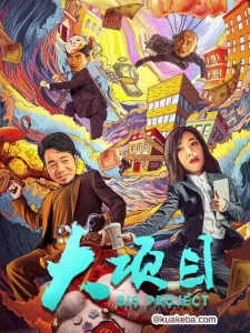 大项目(2024)4K SDR 60帧 高码率-给我网盘资源