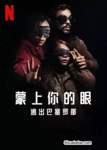 蒙上你的眼:逃出巴塞罗那 (2023) 1080P 英语中字-给我网盘资源