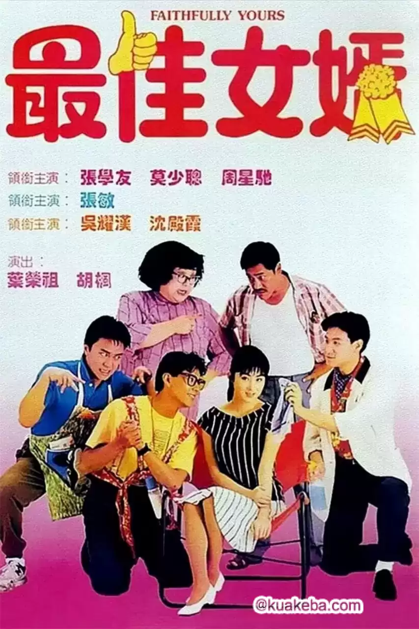 最佳女婿 (1988) 1080P 原盘REMUX 国粤多音轨 中字外挂/内嵌字幕-给我网盘资源