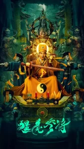 僵尸参将 (2023) 4K 国语中字-给我网盘资源