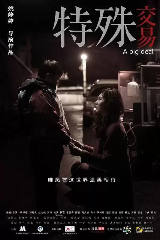 特殊交易 (2013) 1080P 国语中字-给我网盘资源