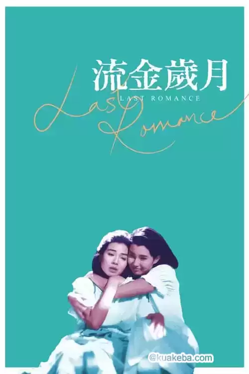 流金岁月 (1988) 1080p BDRip 国粤音轨 内封简繁-给我网盘资源