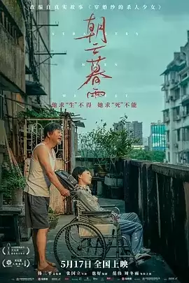 朝云暮雨 (2024) 4K/1080P 国语中字-给我网盘资源