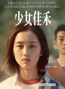 少女佳禾 (2019) 4K 国语中字-给我网盘资源