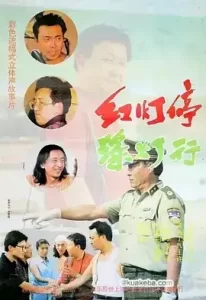 红灯停,绿灯行 (1996) 1080P 国语中字-给我网盘资源