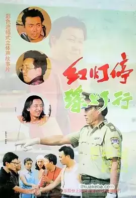 红灯停，绿灯行 (1996) 1080P 国语中字-给我网盘资源