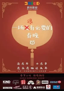 一场很(没)有必要的春晚 (2022) 1080P 英语中字-给我网盘资源