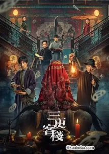三更客栈 (2024) 4K 国语中字-给我网盘资源