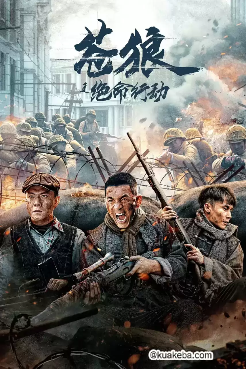 苍狼之绝命行动 (2023) 1080P 国语中字-给我网盘资源