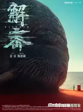 解密（2024）1080P SDR 高码率 流媒体正式版-给我网盘资源