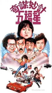 奇谋妙计五福星 (1983) 1080P 原盘REMUX 国粤多音轨 中字外挂/内嵌字幕-给我网盘资源
