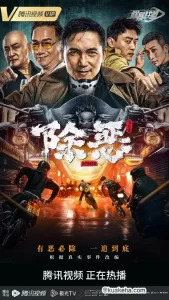 除恶:飞车党 (2023) 1080P 国语中字-给我网盘资源