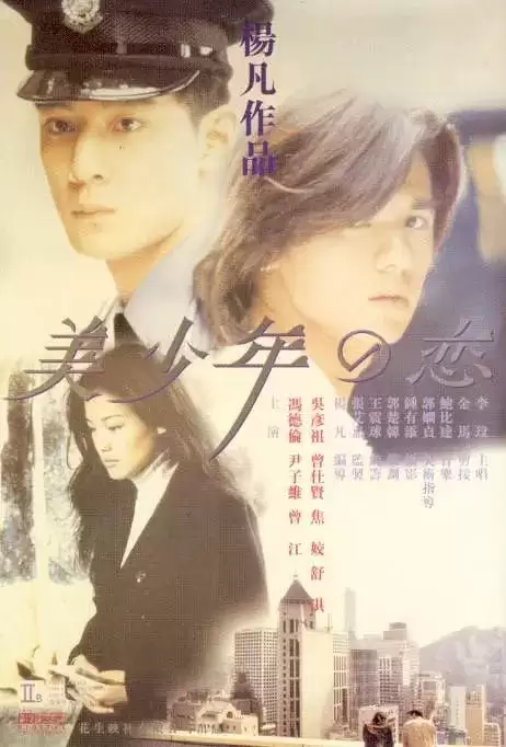 美少年之恋 (1998) 1080P 国语中字-给我网盘资源