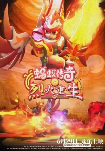 蚁传奇之烈火重生 (2024) 1080P 国语中字-给我网盘资源
