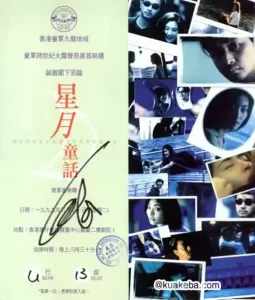 星月童话 (1999) 1080P 国语中字-给我网盘资源