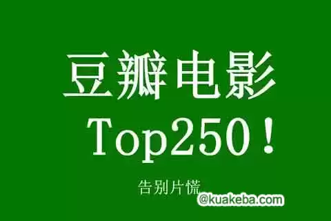 豆瓣TOP 250电影-蓝光-给我网盘资源