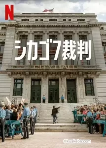 芝加哥七君子审判 (2020) 1080P 英语中字-给我网盘资源