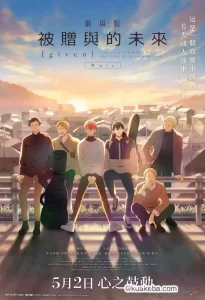 GIVEN被赠与的未来剧场版:柊mix (2024) 1080P 日语中字-给我网盘资源