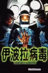 伊波拉病毒 (1996) 1080P 粤语音轨+简繁英双语字幕-给我网盘资源